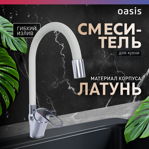 Смеситель белый для кухни на мойку с гибким изливом из латуни однорычажный Oasis L1004MGW 3036₽