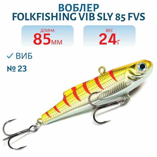 Воблер FolkFishing VIB Sly 85 FVS, цвет 23