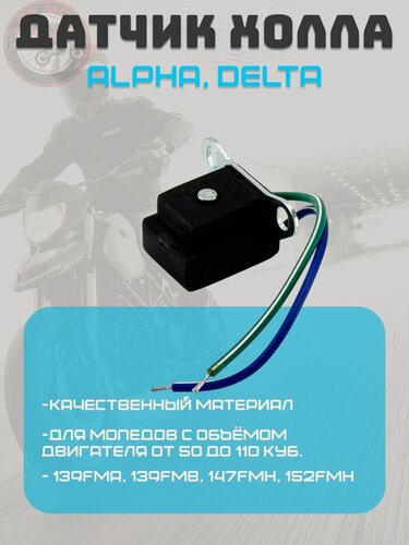 Изображение товара Датчик холла для мопеда типа Альфа, Дельта, Зодиак, Орион 50-110сс 139FMA 139FMB 147FMH 152FMH ( 2 провода )