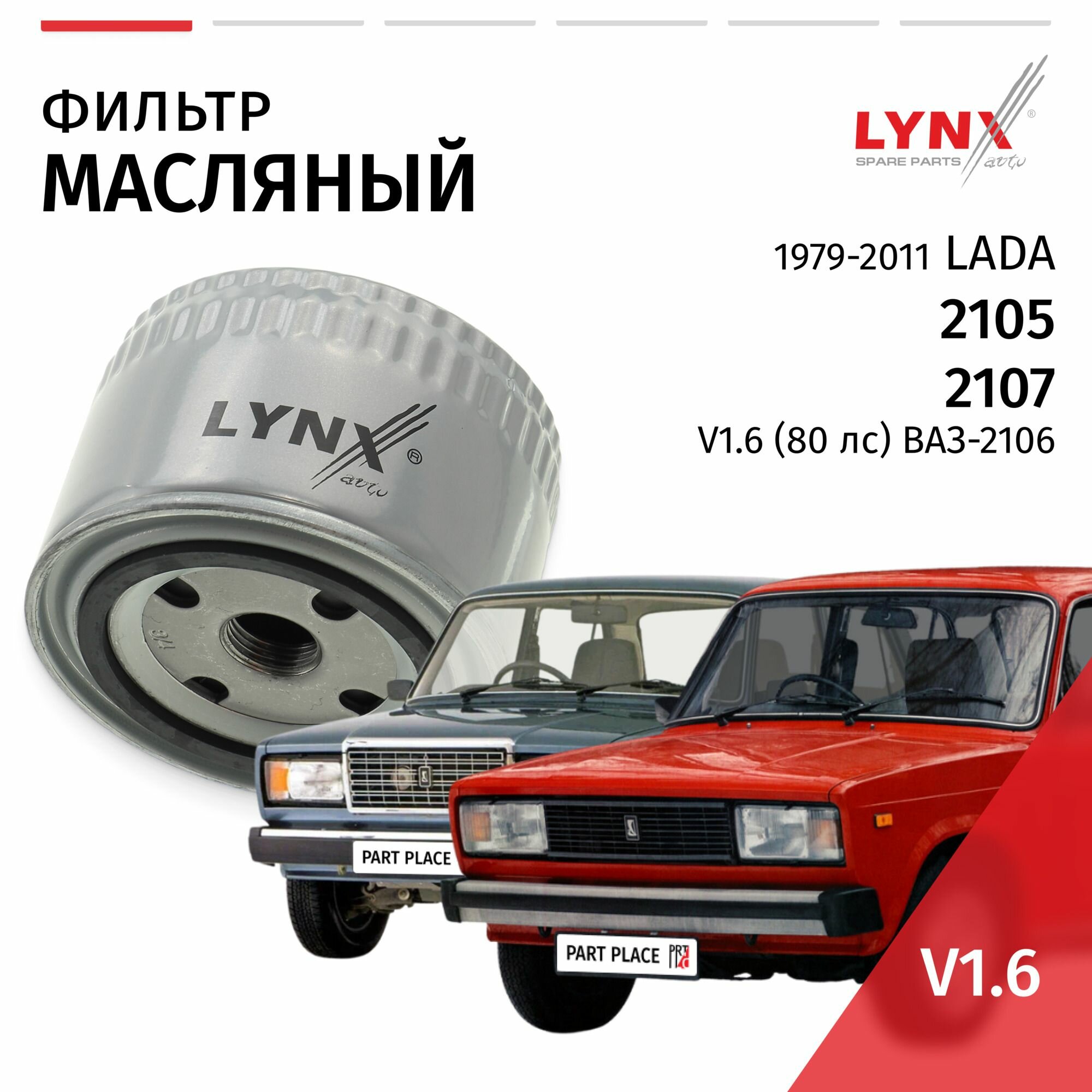 Фильтр масляный LADA 2105 / 2107 (1) инжектор / Лада 2107 1979-2003 2004 2005 2006 2007 2008 2009 2010 2011 V1.6 ВАЗ-2106 / 1шт LYNXauto