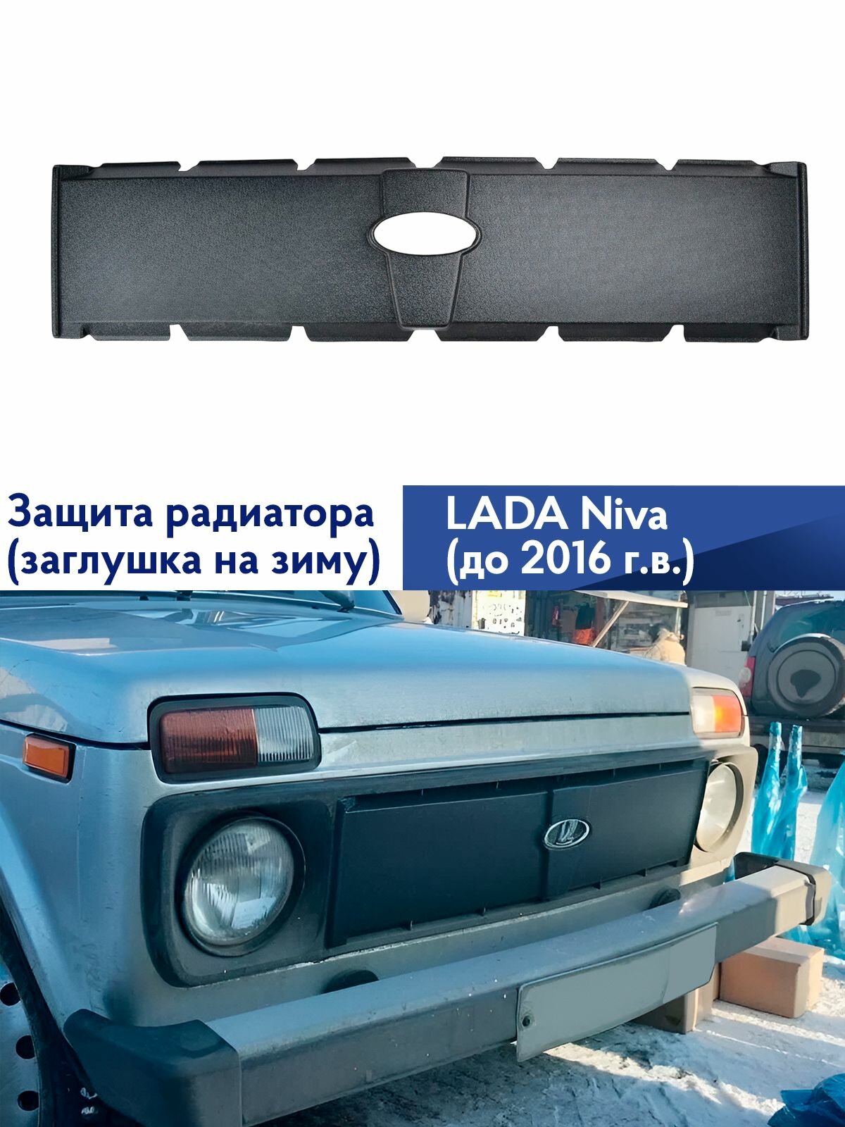 Зимняя защита радиатора Лада Нива 4х4 до 2016 г. в. (старого образца), заглушка на зиму