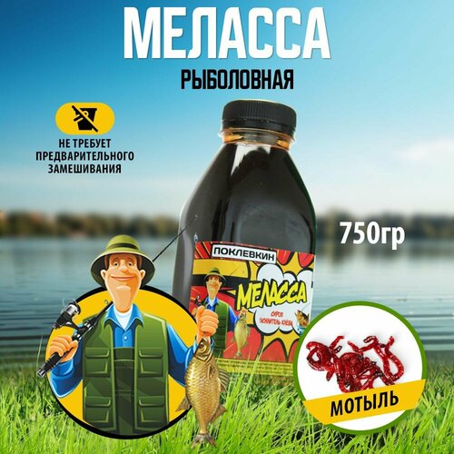 Поклевкин Ароматизатор для рыбалки Меласса 500мл Мотыль/Рыболовный аттрактант Прикормка
