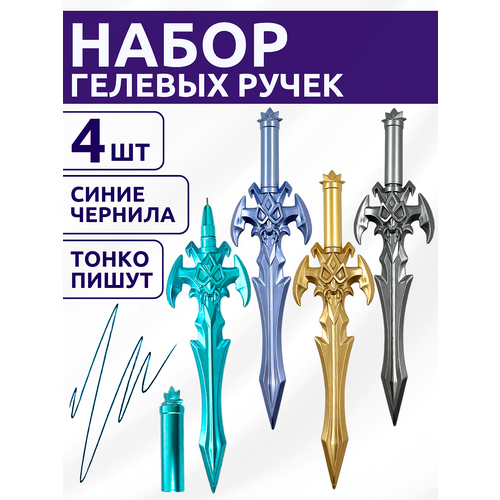 Ручки гелевые синие набор 4 шт меч 250₽