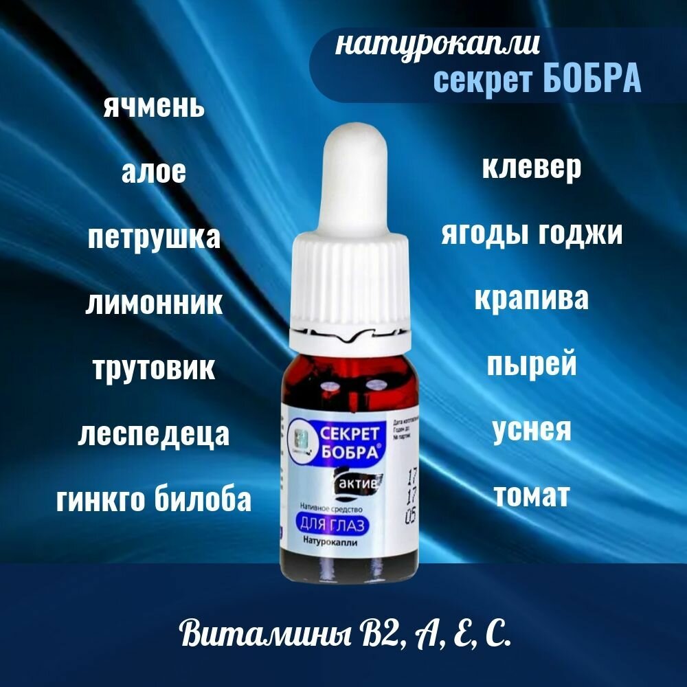 Изображение Капли для глаз "Секрет бобра" Сашера-Мед, от покраснений, 10 мл -2 УПАКОВКИ