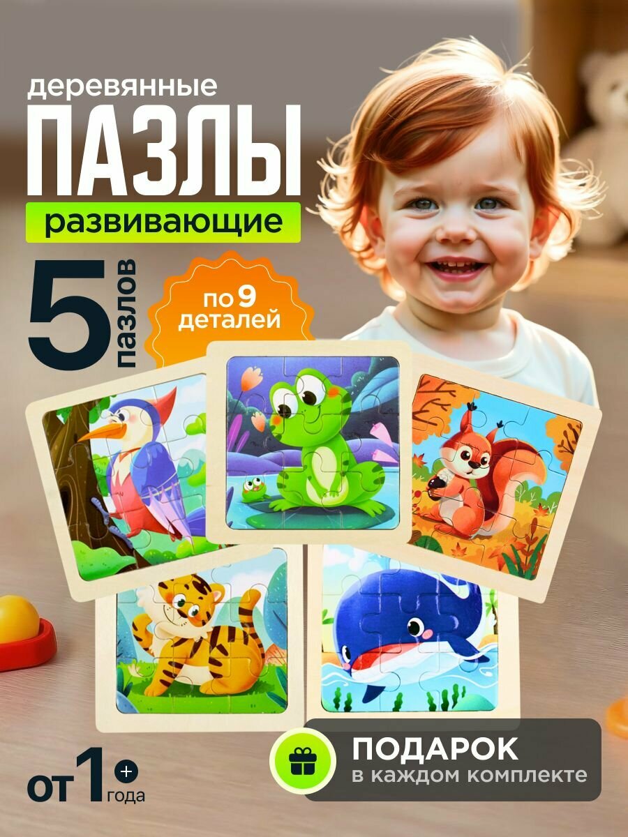 Деревянные пазлы для детей и малышей в рамке, 9 деталей, 5+1 картин, от 1 года, развивающие моторику и память