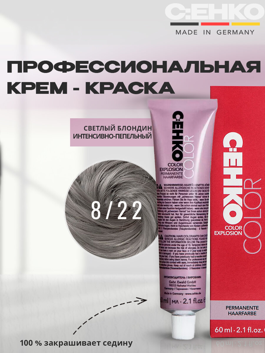 C: EHKO Крем-краска для волос 8/22 Светлый блондин интенсивно-пепельный, 60 мл