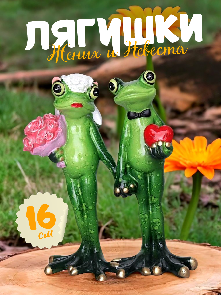 Фигурка Лягушки Жених и Невеста 16 см статуэтка декоративная