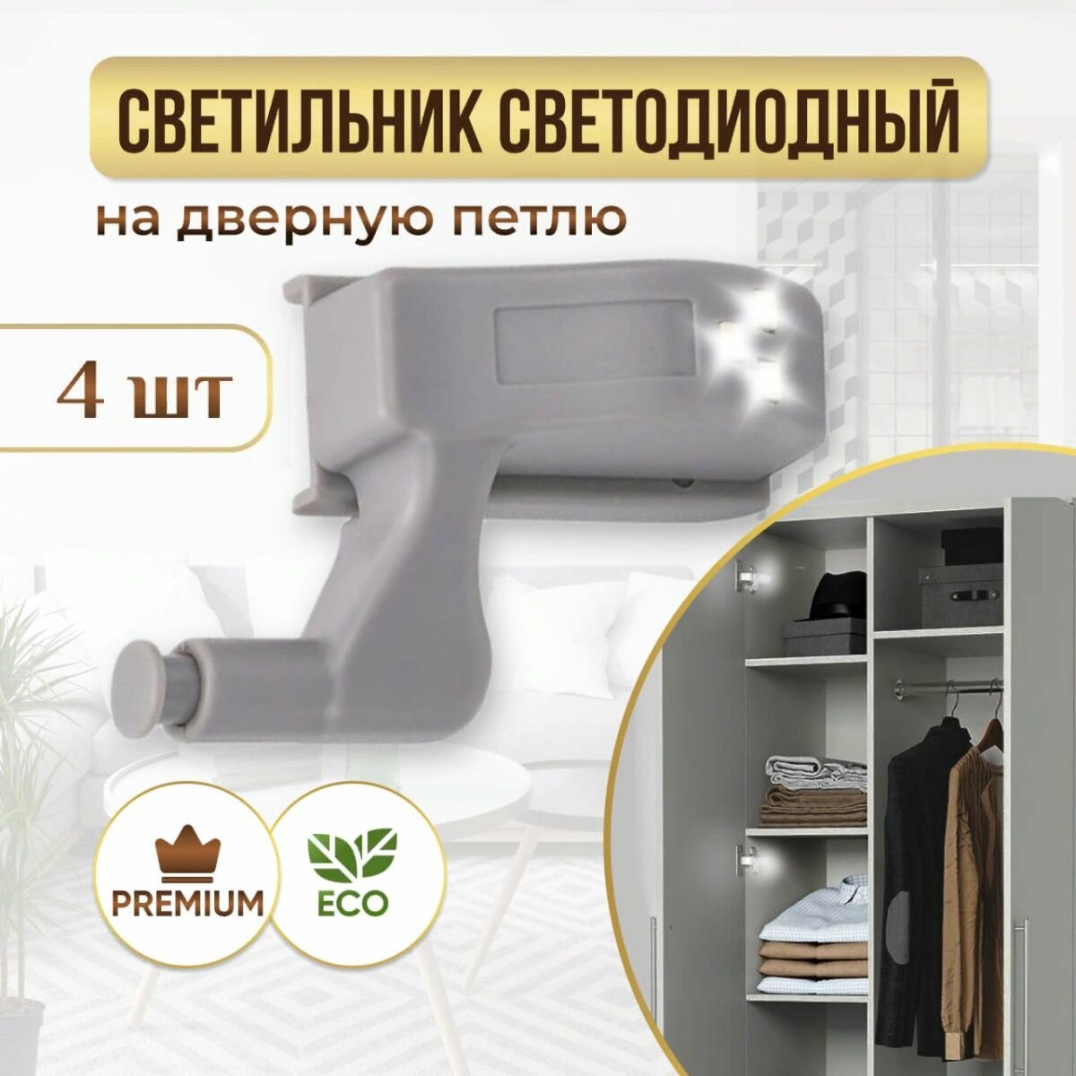 Светодиодный светильник в шкаф 4 шт интерьерная подсветка освещение для мебели шкафа и полок