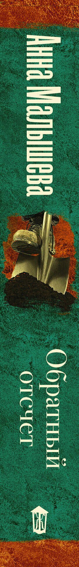 Обратный отсчет — фото 1