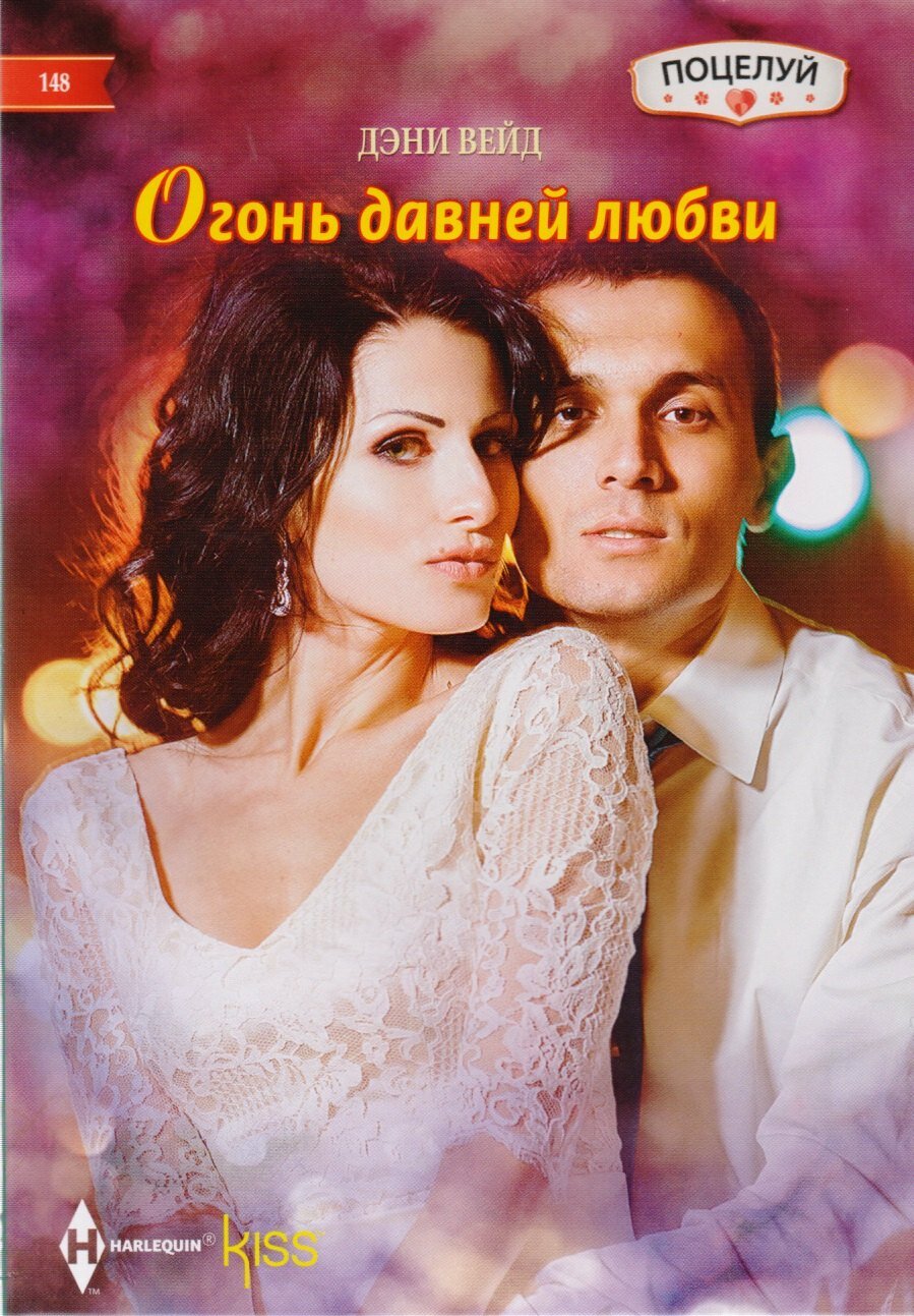 Огонь давней любви (Дэни Вейд)