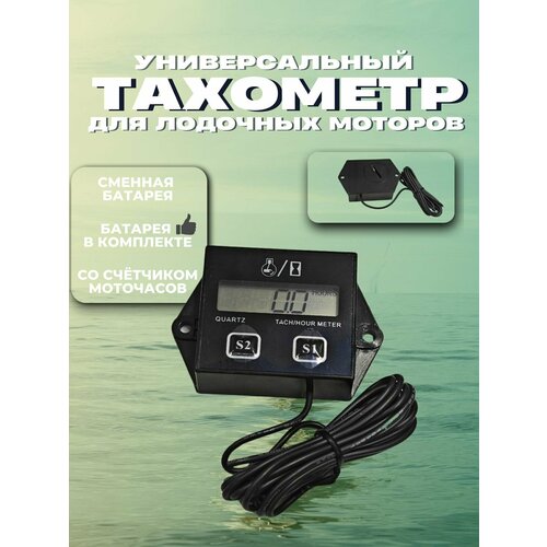 Тахометр для лодочных моторов со сменной батареей