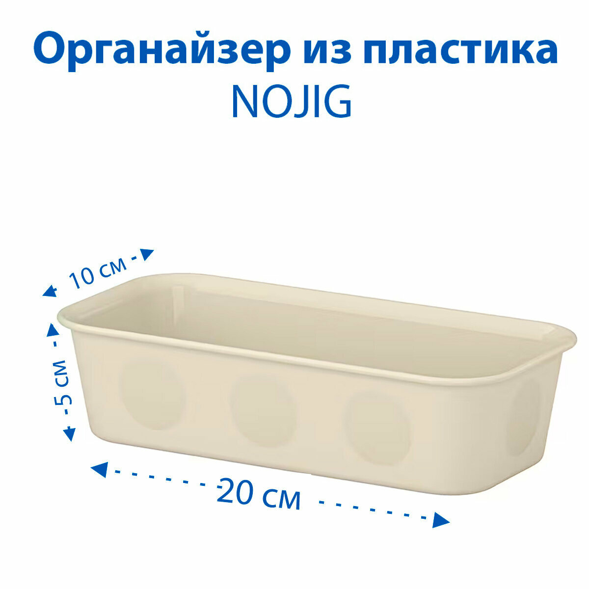 Органайзер IKEA - NOJIG (ноджиг) пластиковый бежевый 10х20х5 см 1 шт