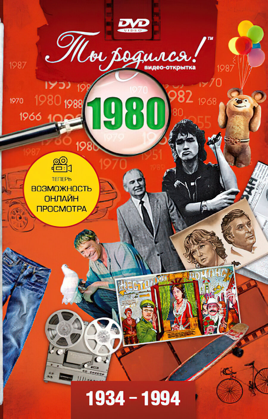 Открытка с фильмом к дню рождения 45 лет, 1980 год рождения