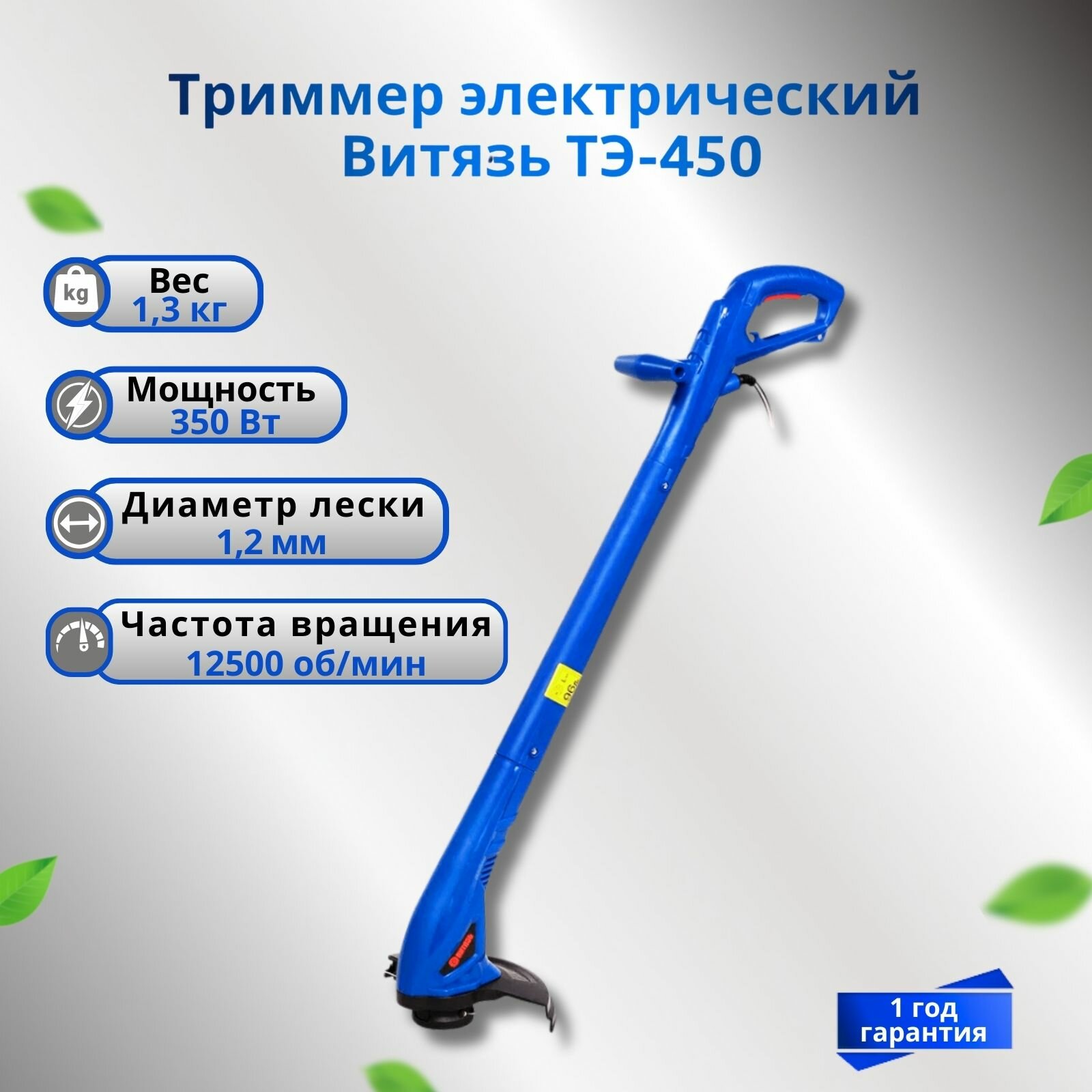 Триммер садовый электрический Витязь ТЭ-450 350 Вт мотокоса леска 13 кг
