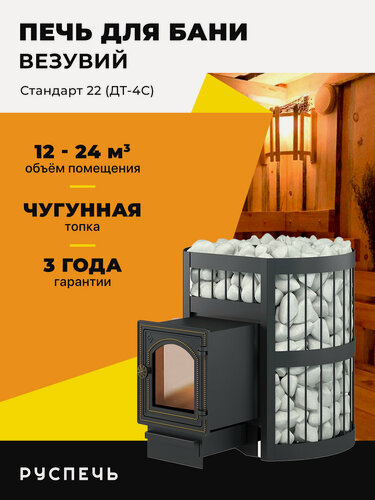Изображение товара Печь для бани Везувий Легенда Стандарт 22 (ДТ-4С) дровяная чугунная со стеклом, сетка каменка
