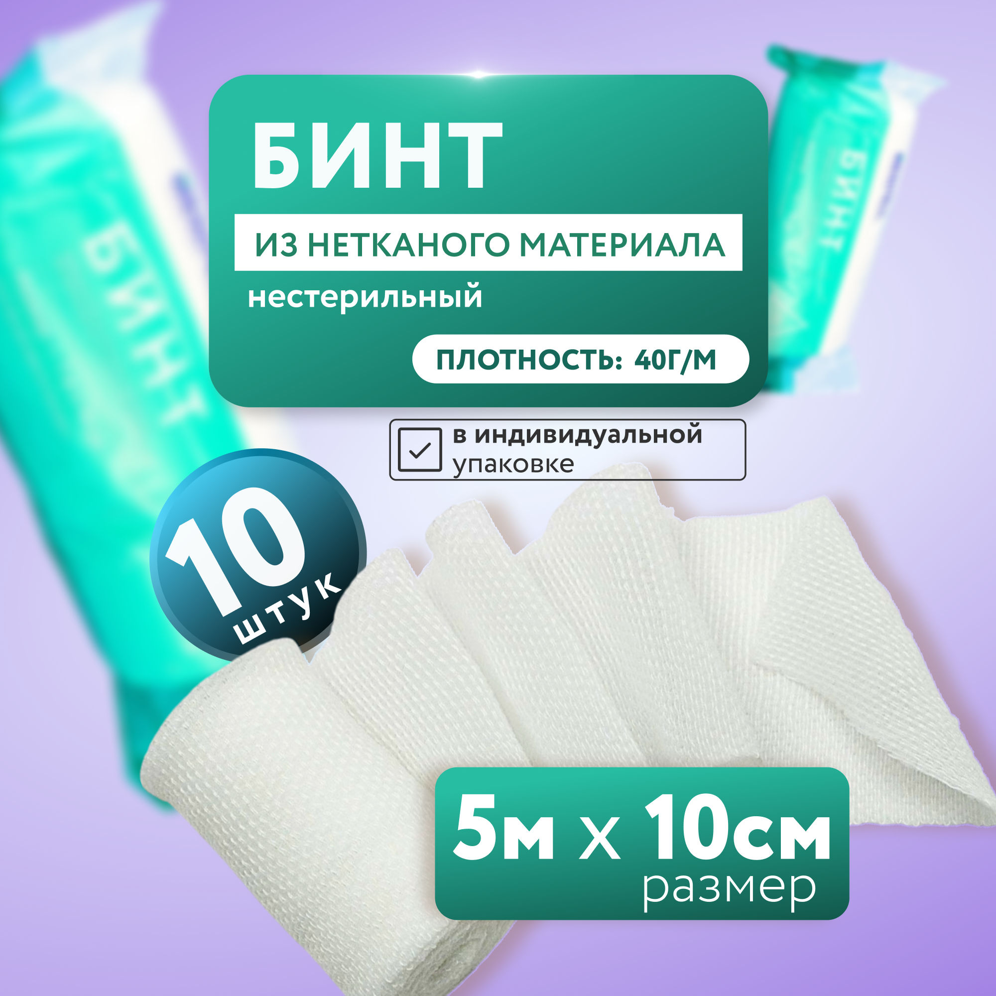 Бинт медицинский из нетканого материала 5м х 10 см , 10 шт