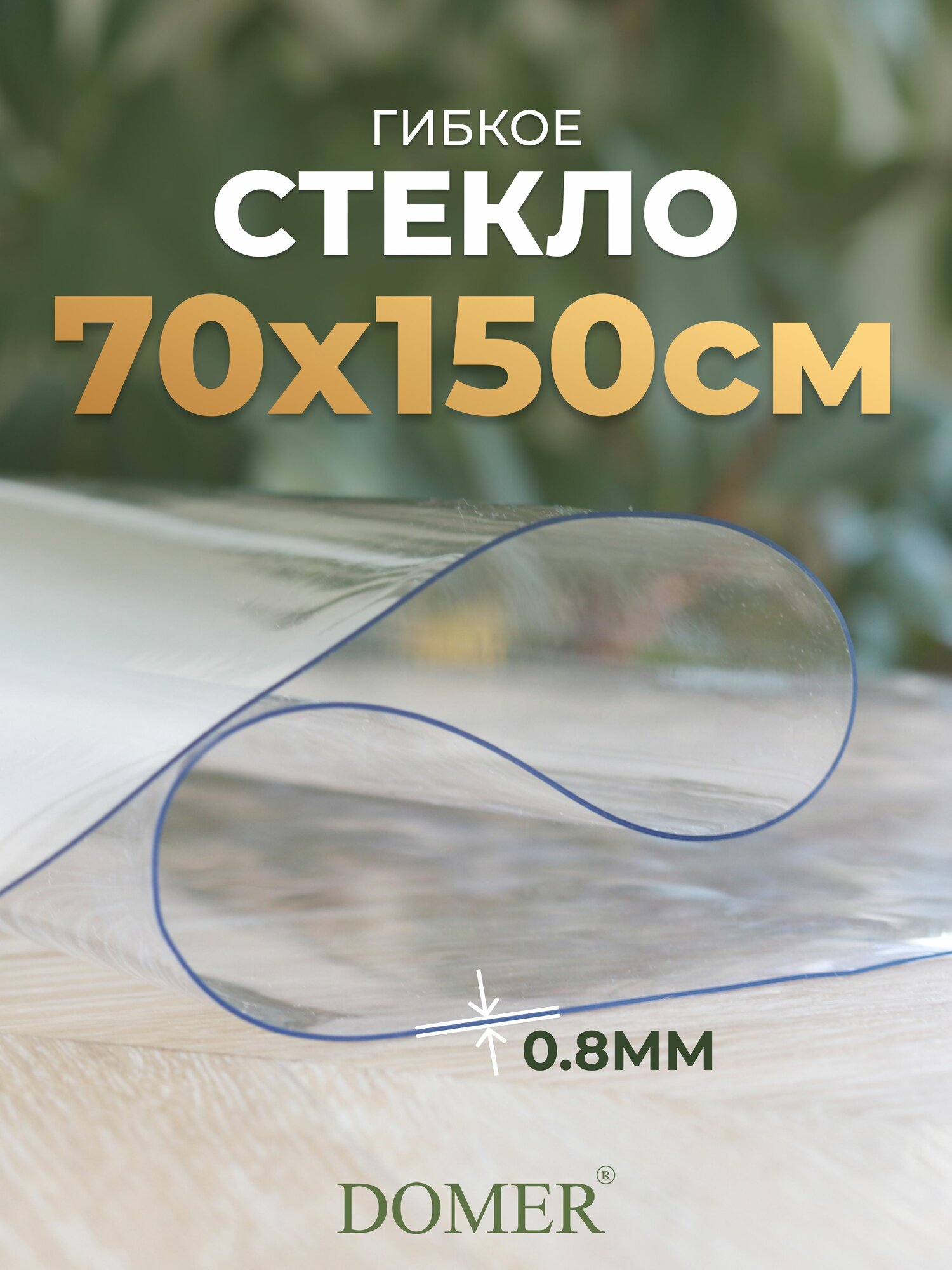 Гибкое стекло на стол, скатерть силиконовая 70х150 см 0,8мм DOMER