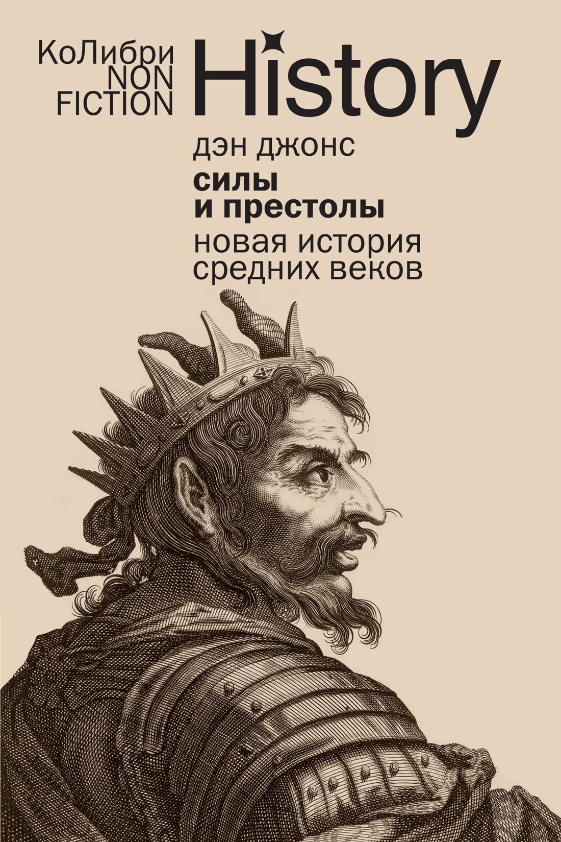 КоЛибри NonFiction. Силы и престолы: Новая история Средних веков. Джонс Дэн