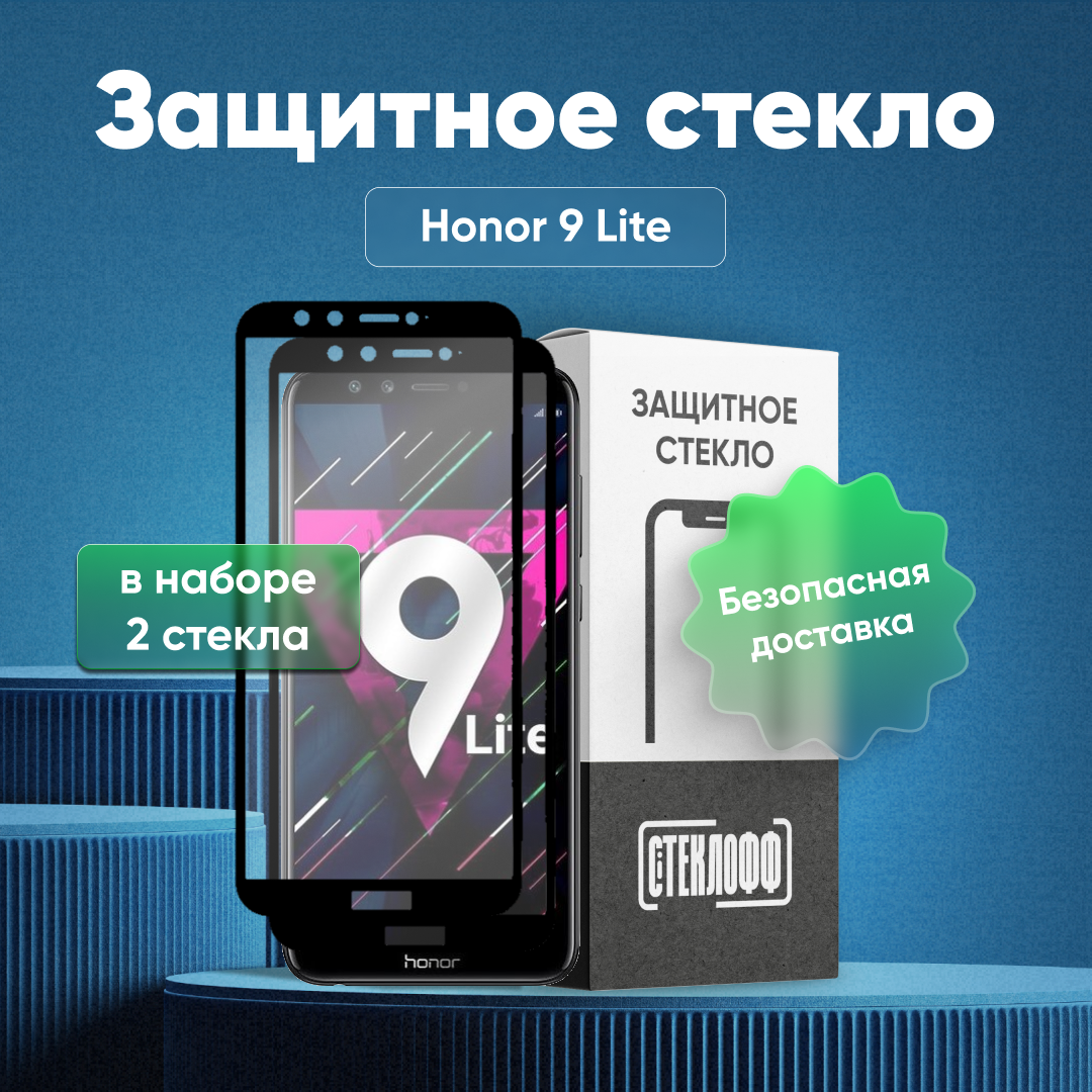 Набор защитных стекол для Huawei Honor 9 Lite c полным покрытием, серия Стеклофф Base, 2 шт