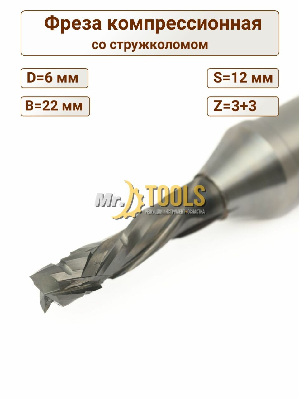 Фреза спиральная компрессионная 6x22x70 Z3 S12, для ЛДСП и фанеры
