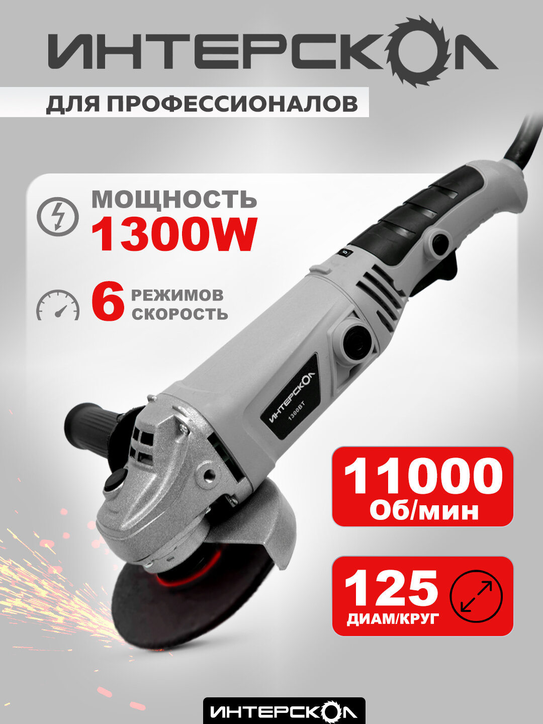 Болгарка, фиксация шпинделя, 1300Вт, 125мм с регулировкой скорости