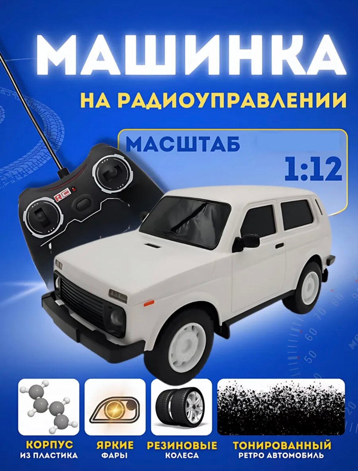 Машинка Нива 4х4, радиоуправляемая, машинка на пульте управления, белая