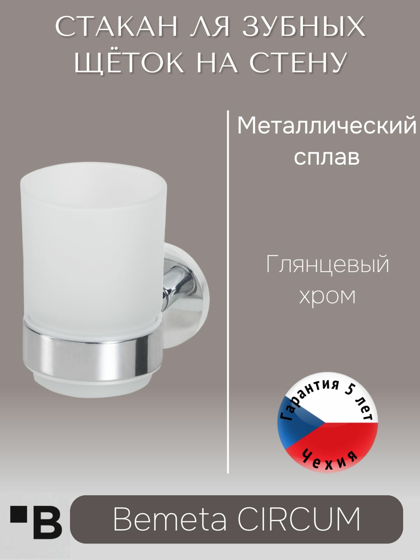 Настенный держатель для зубной щетки для ванной Хром Bemeta CIRCUM 168110012