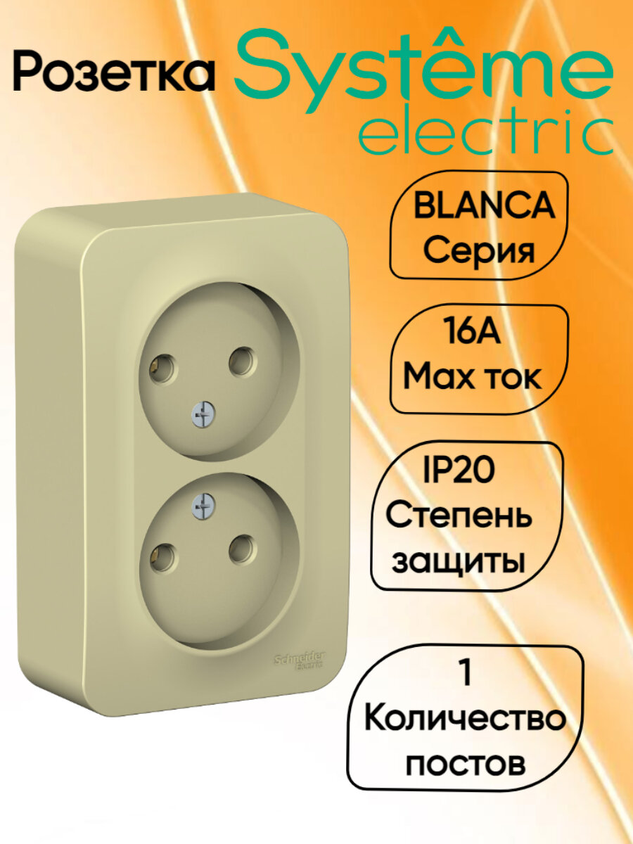 Blanca Розетка двойная без заземления открытой установки с изолирующей пластиной 16А, цвет бежевый