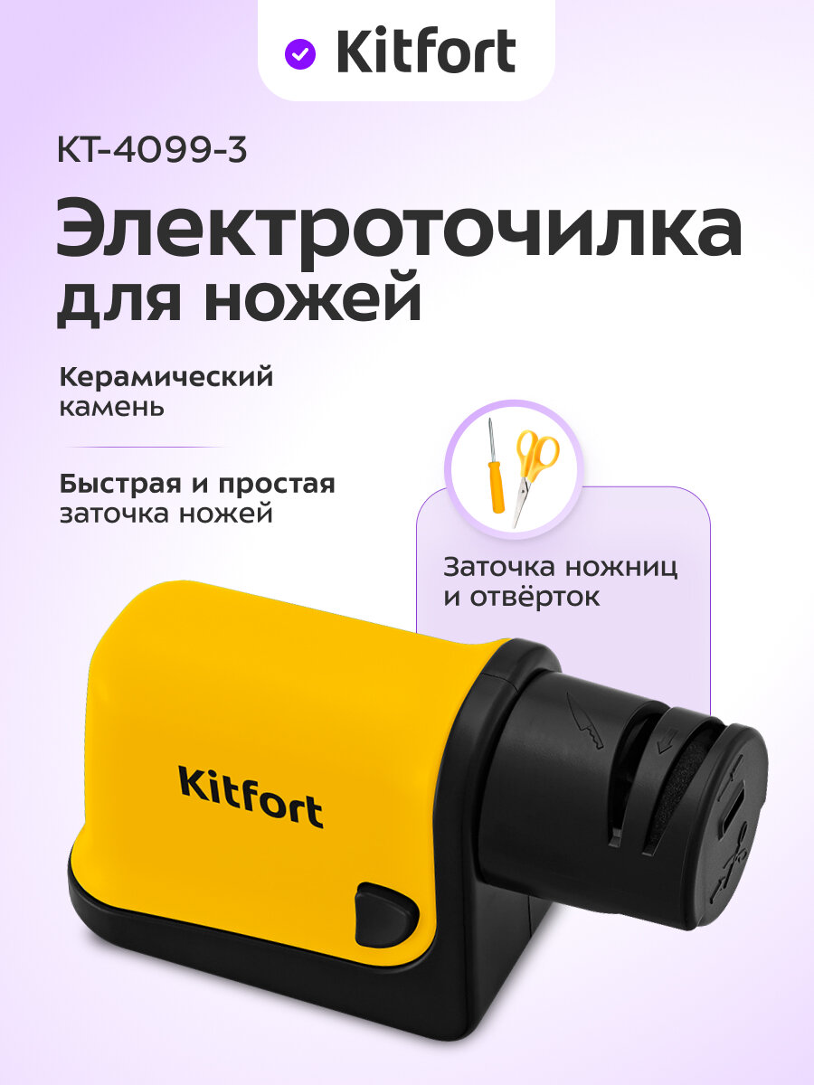 Электроточилка для ножей Kitfort КТ-4099-3 желтый