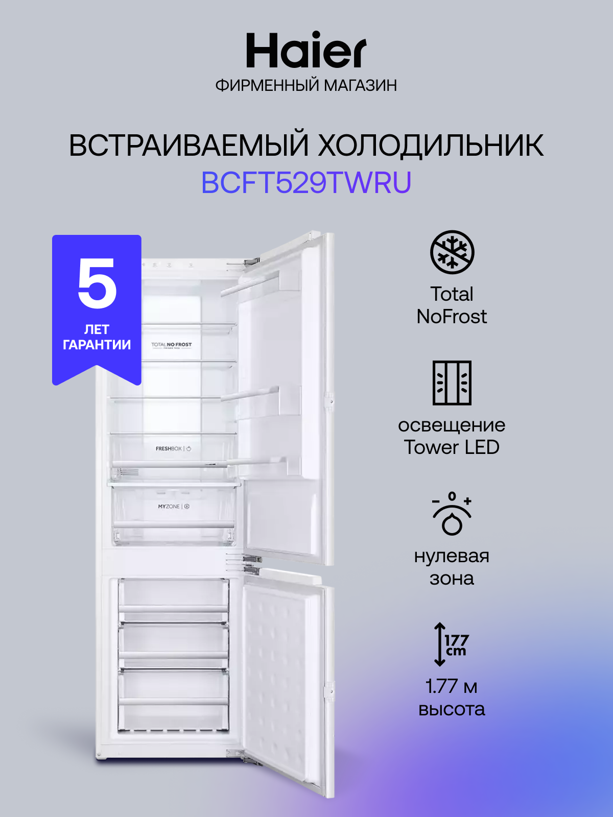 Встраиваемый холодильник двухкамерный Haier BCFT529TWRU, Total No Frost, А, 228 л, 177.2 см, белый