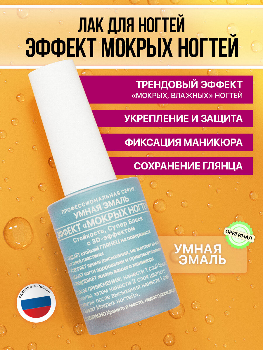 Умная Эмаль "Эффект мокрых ногтей", лак для ногтей, 11 мл.