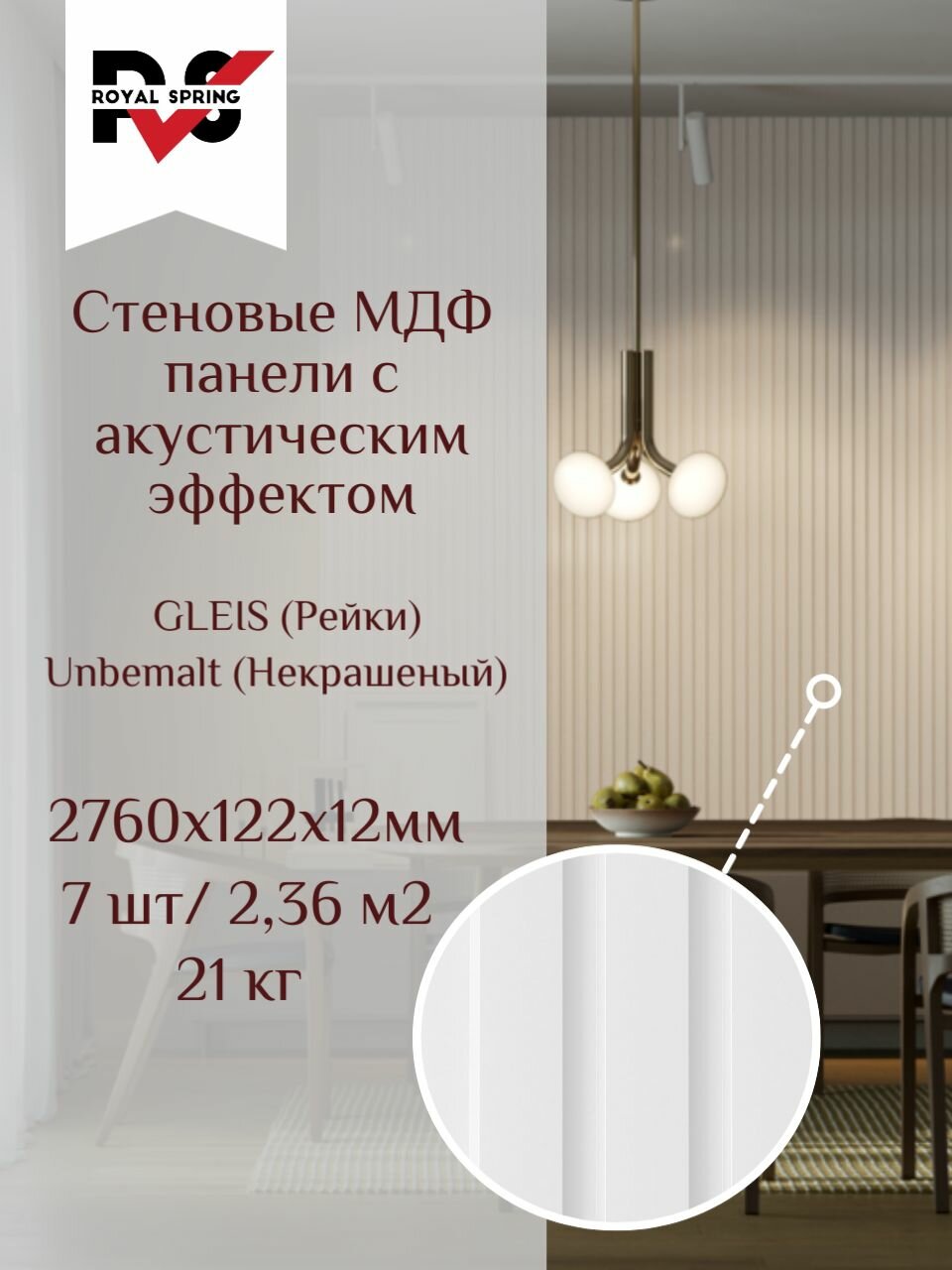 Декоративная стеновая панель МДФ ROYAL SPRING GLEIS Unbemalt (7 шт/2,36 м2)