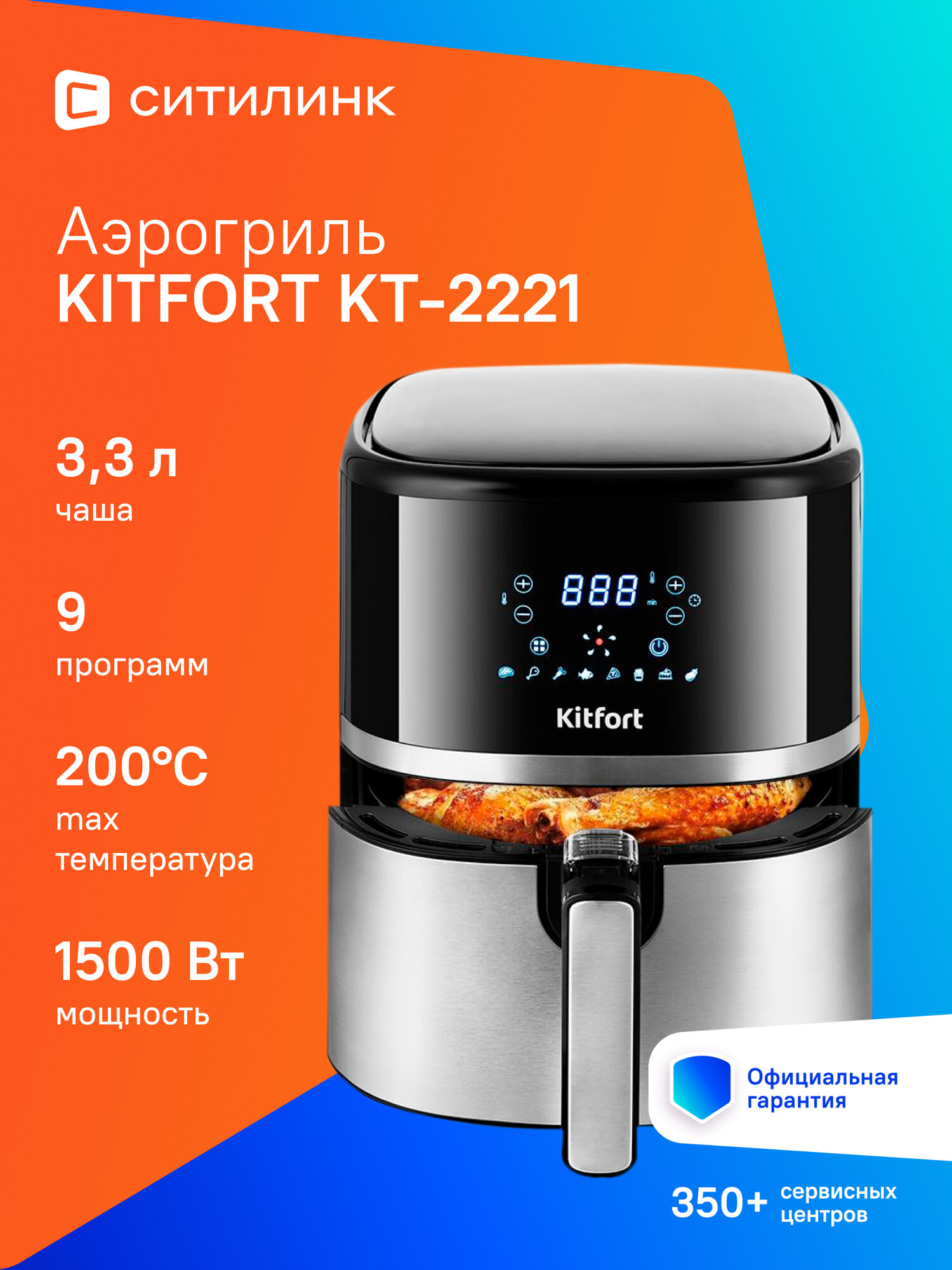Аэрогриль Kitfort КТ-2221 1500Вт черный/серебристый