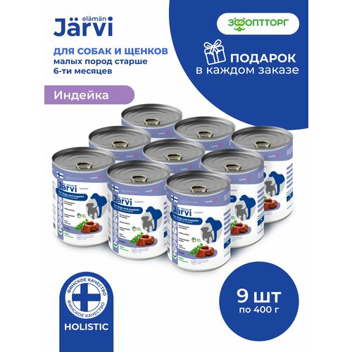 фото Влажный корм jarvi для щенков и собак всех пород с индейкой, 9 шт. х 400 г