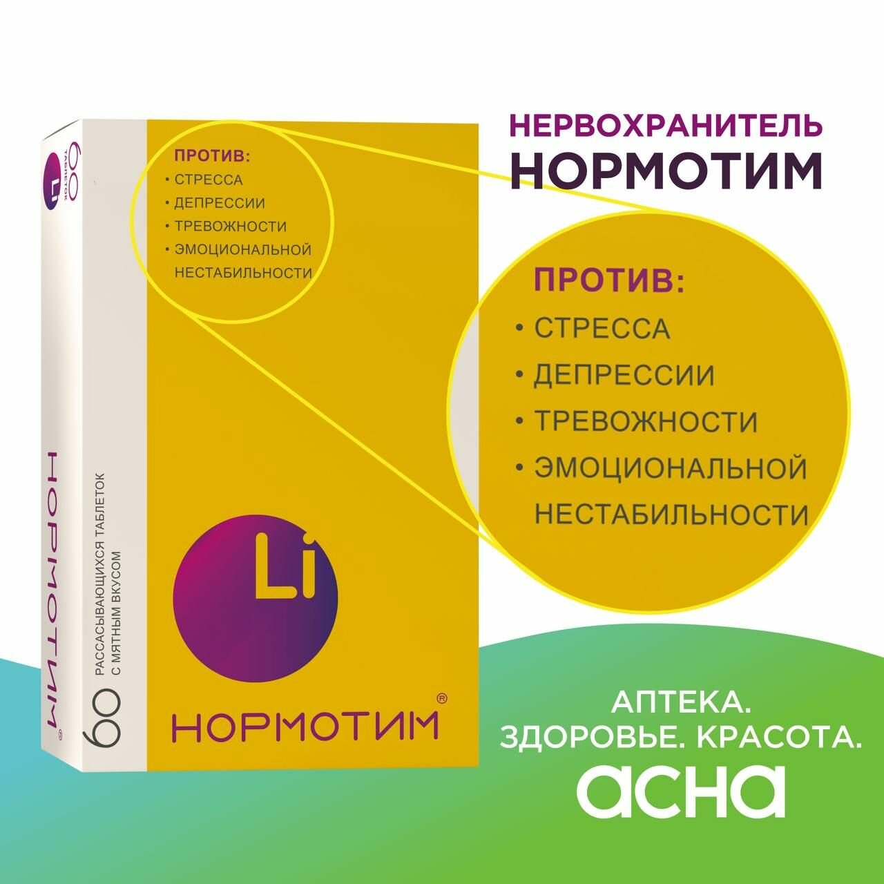 Биологически активная добавка к пище Нормотим со вкусом мяты, от стресса для рассасывания, успокоительное, для нормализации сна, 60 таблеток, аптека асна