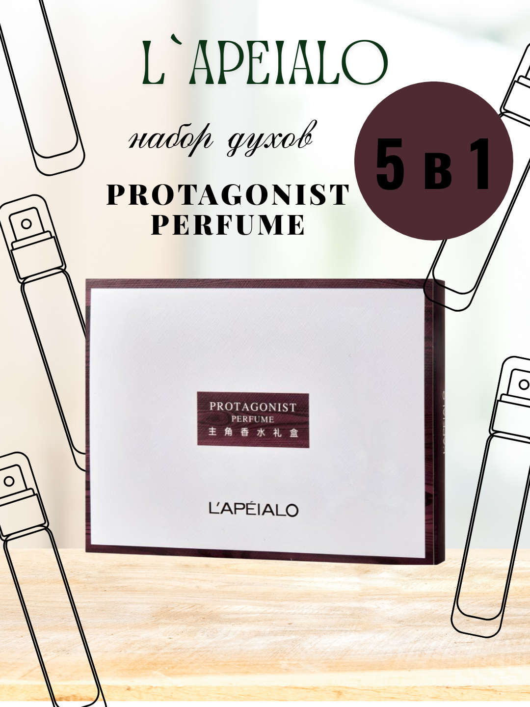 Набор духов L'APEIALO "Protagonist", 5 в 1, женские, фужерный аромат, 5мл