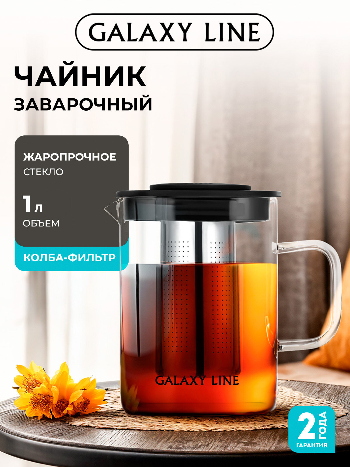 Чайник заварочный 