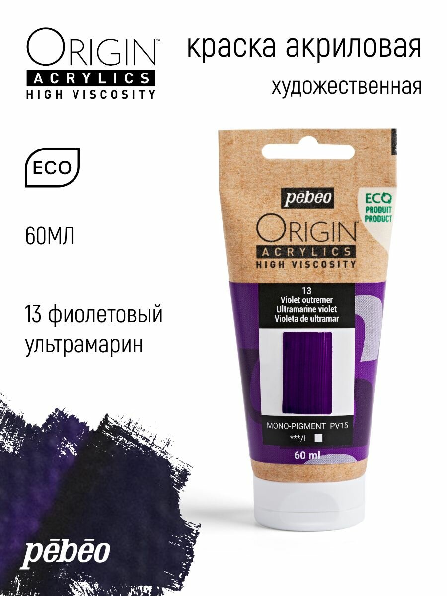 PEBEO ORIGIN краска акриловая художественная матовая 60 мл Фиолетовый ультрамарин 817013