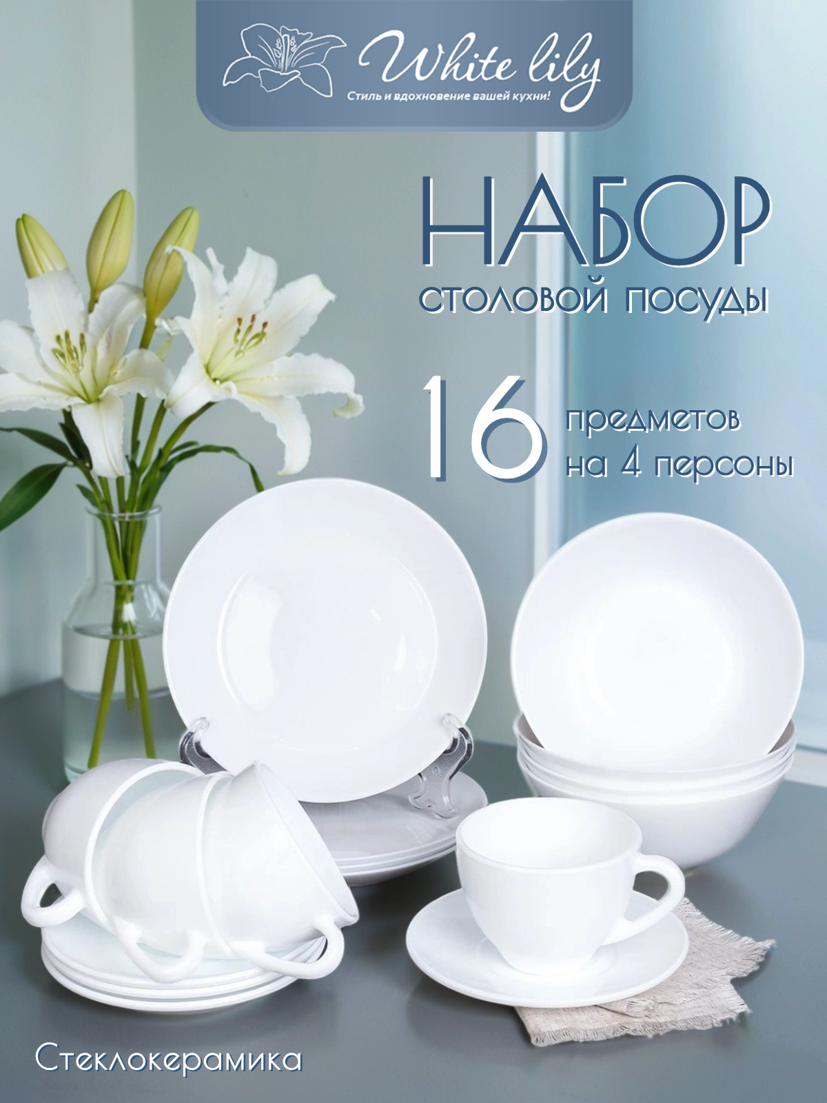 Столовый сервиз White Lily, стеклокерамика, 16 предметов, белый