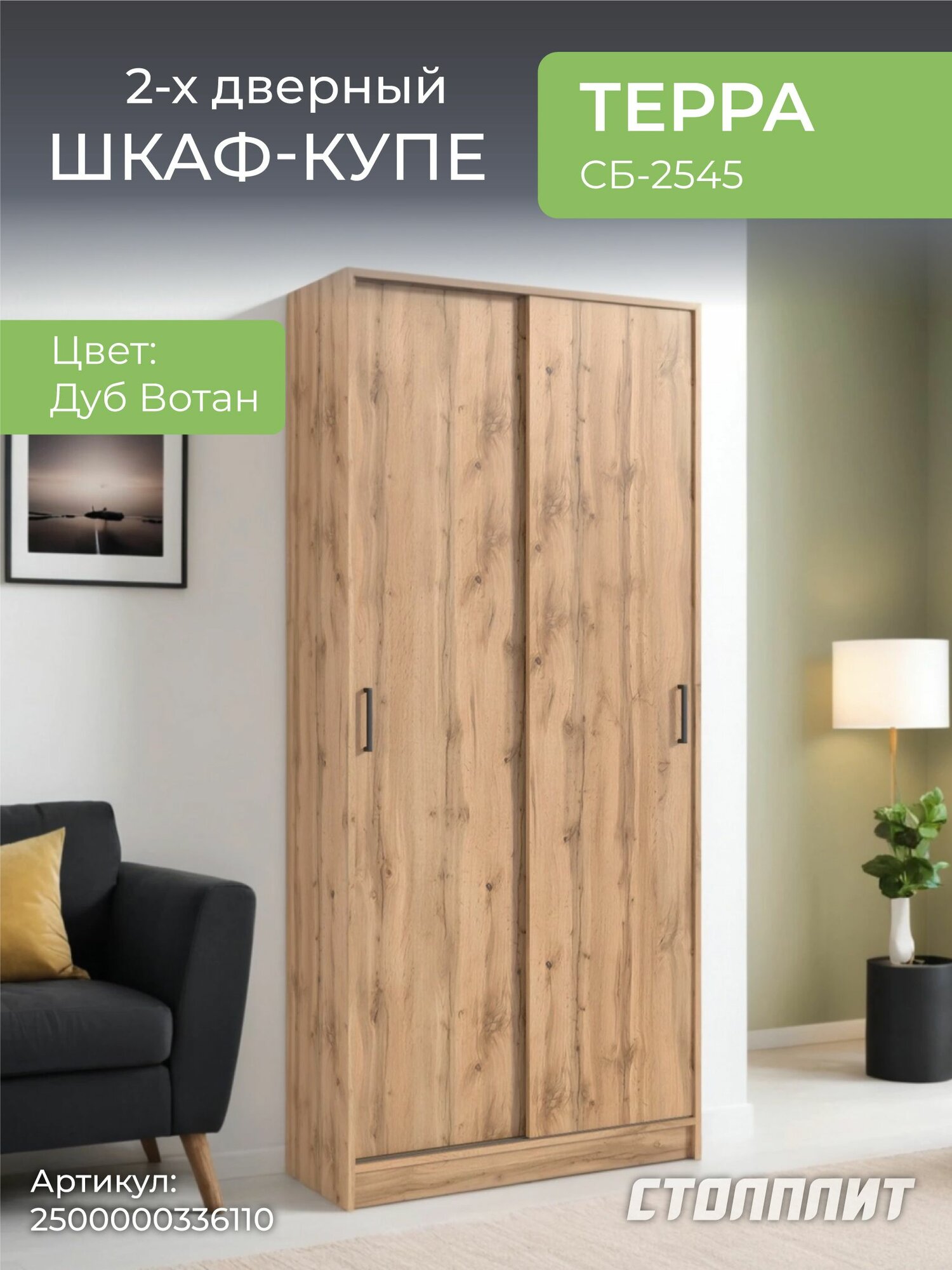 Двухдверный шкаф-купе столплит Терра СБ-2545 с выдвижной штангой и полками для хранения ЛДСП Дуб Ботан 90х200х35 см