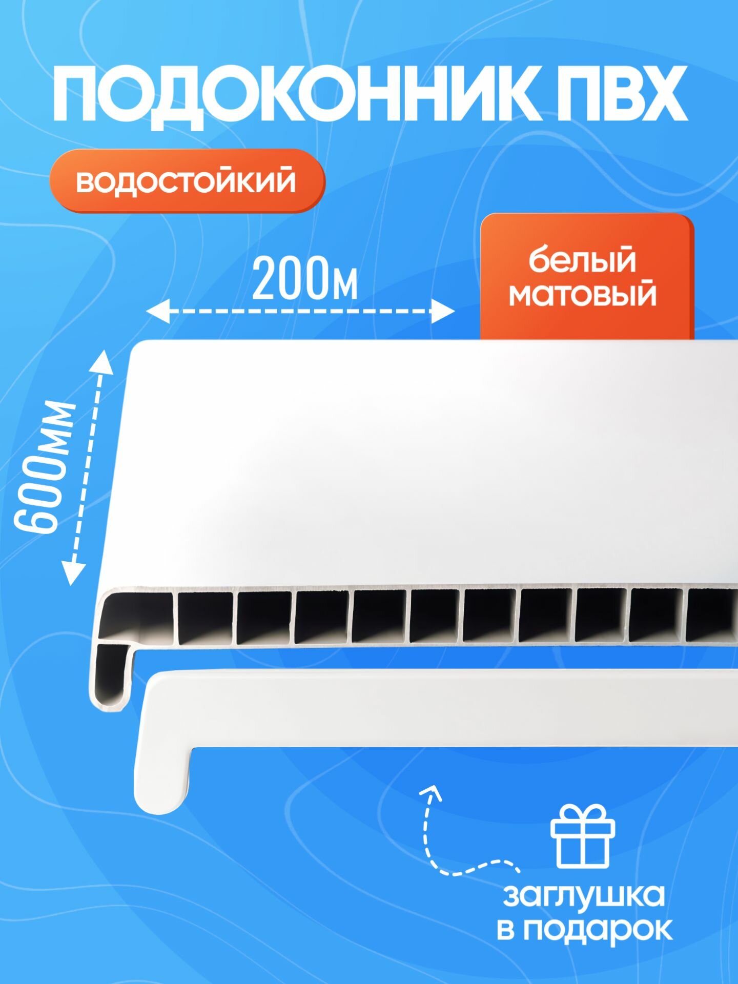 Подоконник для пластиковых окон ПВХ 200 х 600 белый