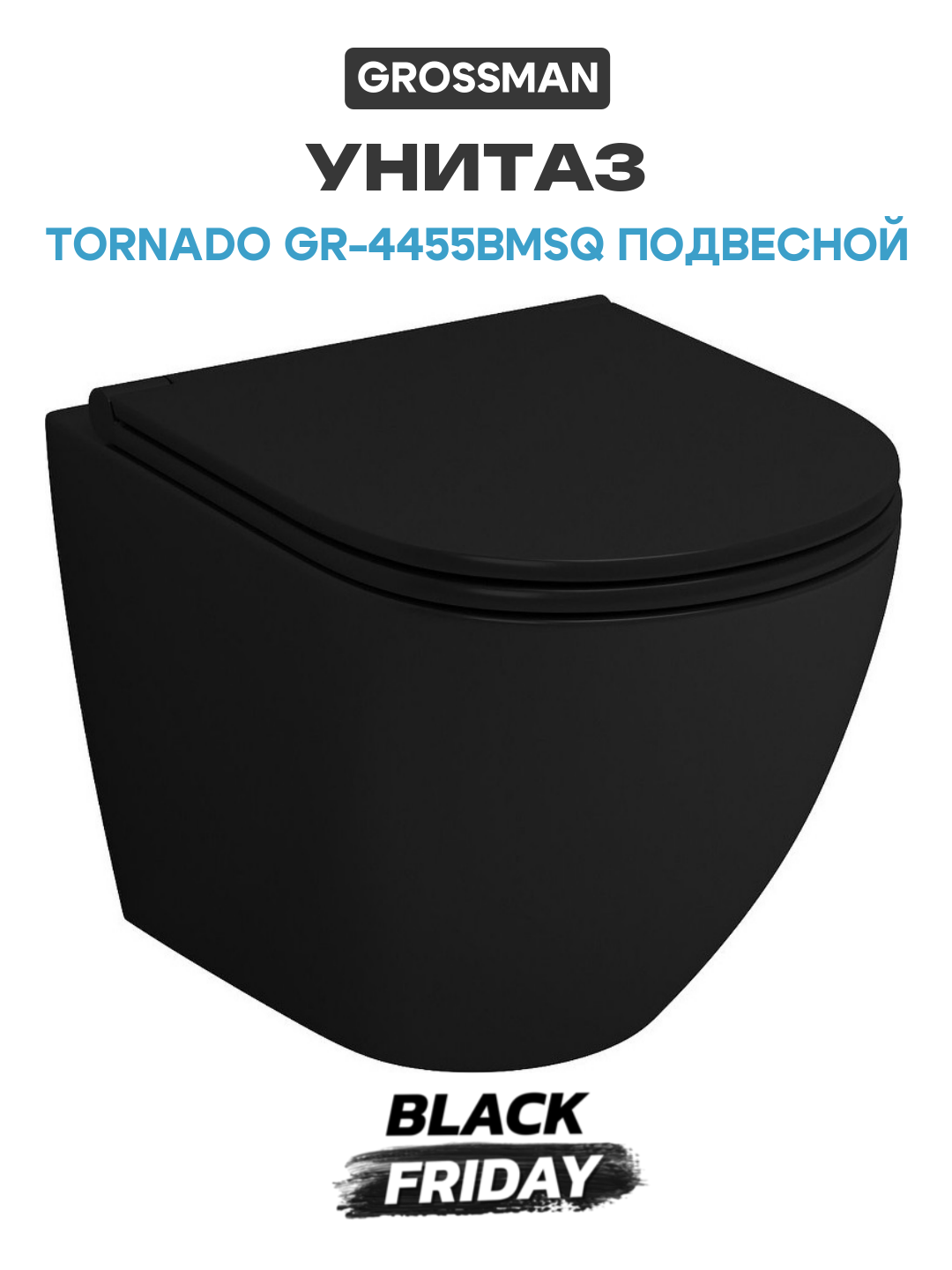 Унитаз Grossman Tornado GR-4455BMSQ подвесной Черный матовый с сиденьем Микролифт
