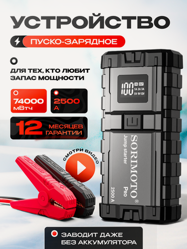 Изображение товара Пуско-зарядное устройство SORIMOTO X6, для автомобиля, 12В, 2500А, с кейсом