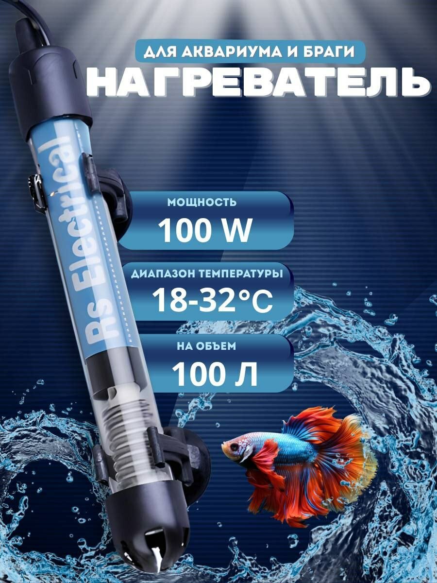 Нагреватель для аквариума и браги 100 Вт с терморегулятором