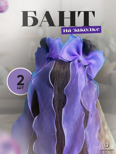 Изображение товара Orlovence банты для волос на заколке капроновые большие. Фиолетовые 2 шт.