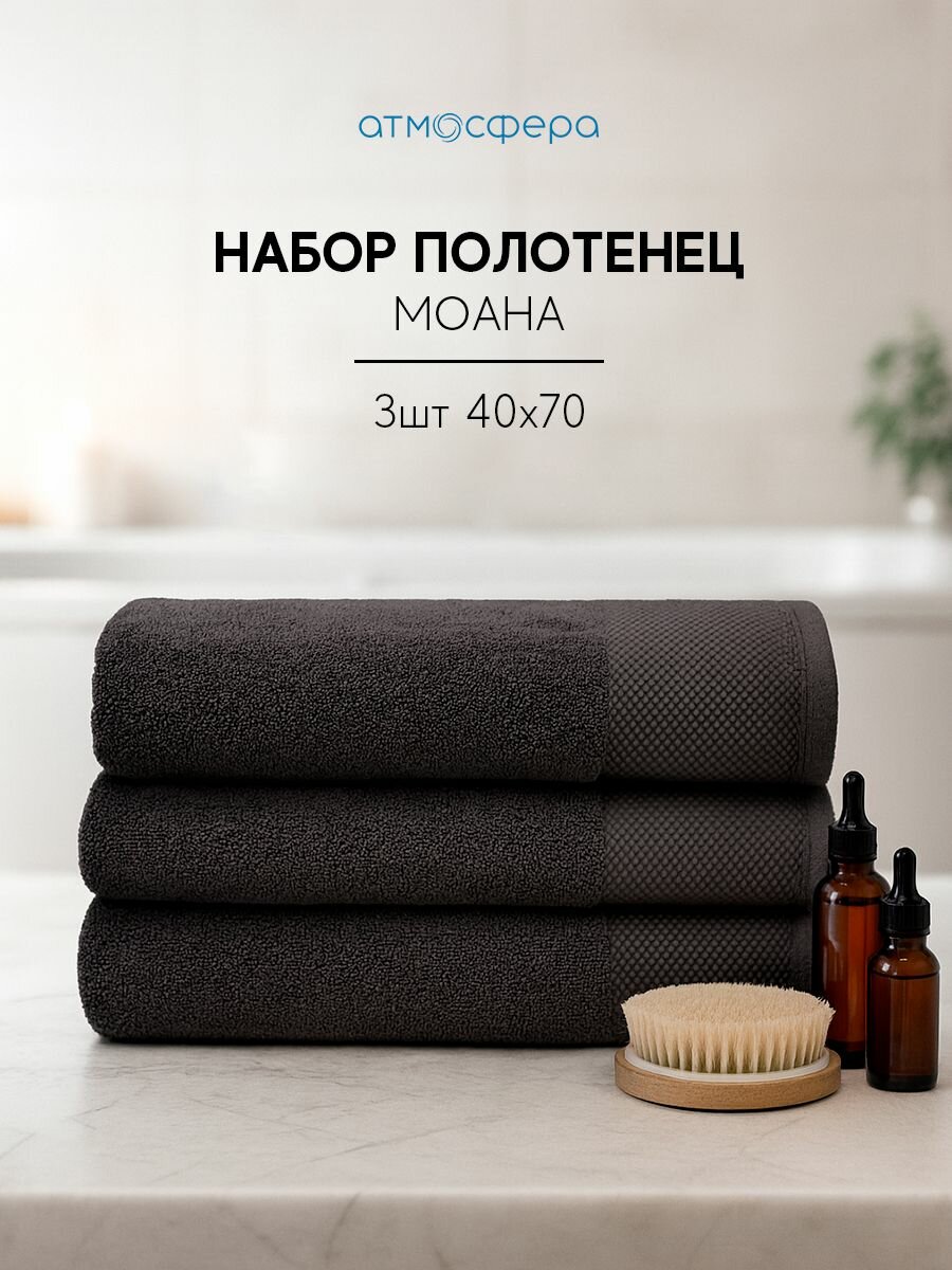 Набор из махровых полотенец моана, 40*70 (3 шт), коричневый АТМ-09,