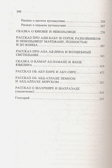 Тысяча и одна ночь 001.002/8. Мировая классика — фото 1