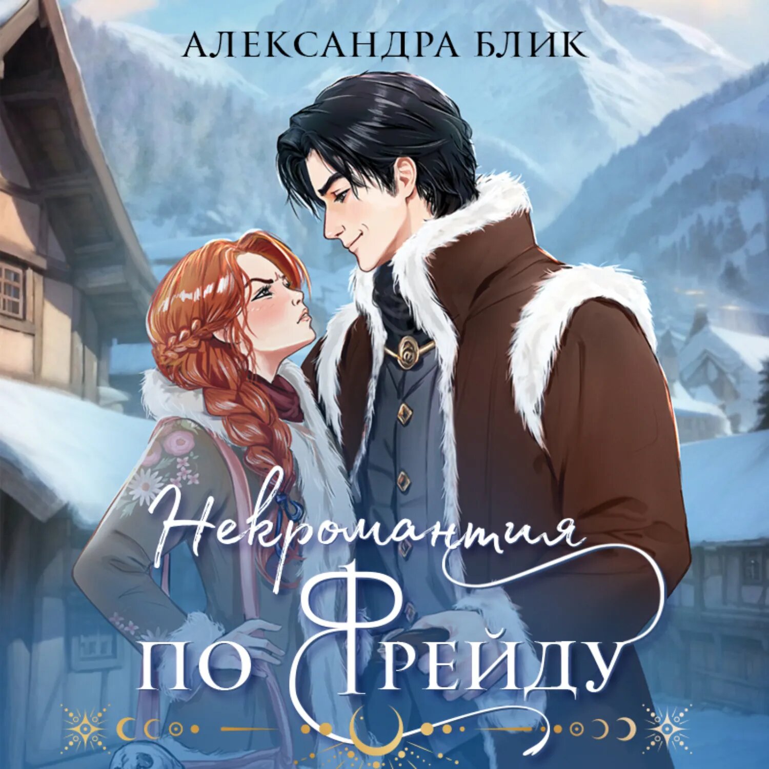 Некромантия по Фрейду [Аудиокнига]