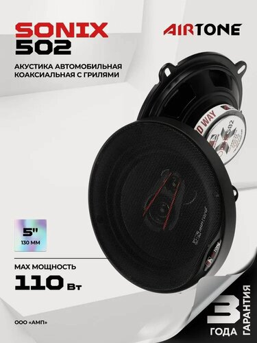 Изображение товара Акустика коаксиальная AIRTONE SONIX 502 / динамики автомобильные 13 см / Комплект 2 динамика /