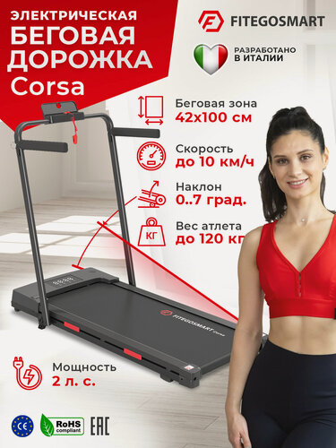 Изображение товара Беговая дорожка FITEGOSMART Corsa, складная, электрическая, до 120кг, 10км/ч, угол наклона